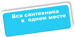 Вся сантехника в одном месте