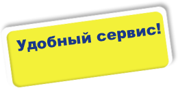 Удобный сервис